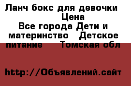 Ланч бокс для девочки Monster high › Цена ­ 899 - Все города Дети и материнство » Детское питание   . Томская обл.